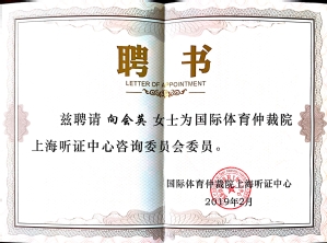 国际体育仲裁上海听证中心咨询委员会委员 国际体育仲裁上海听证中心咨询委员会委员
