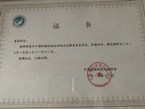 中国帆船帆板运动协会法律委员会证书 中国帆船帆板运动协会法律委员会证书