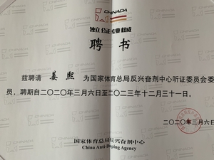 国家体育总局反兴奋剂中心听证委员会委员 国家体育总局反兴奋剂中心听证委员会委员